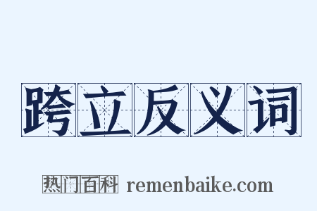 跨立反义词是什么意思的图片